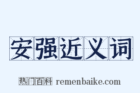 安强近义词是什么意思的图片